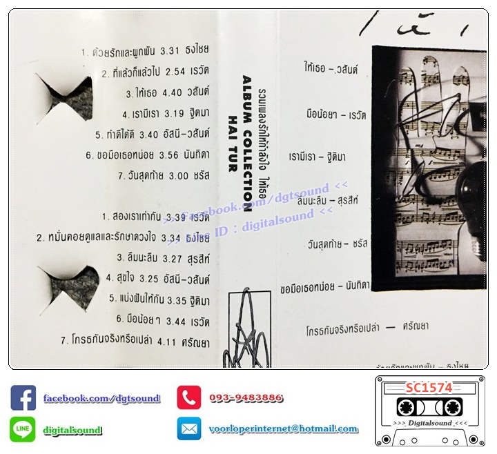 ขายเทปเพลง รวมศิลปิน GRAMMY อัลบั้ม รวมเพลงรักให้กำลังใจ ให้เธอ