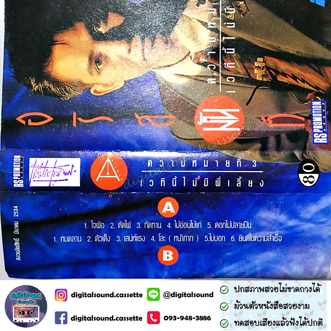 เทปคาสเซ็ท อริสมันต์ พงษ์เรืองรอง อัลบั้ม ความหมายที่ 3 เวทีนี้ไม่มีพี่เลี้ยง