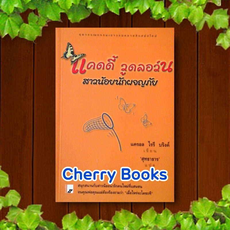 แคดดี้ วูดลอว์น สาวน้อยนักผจญภัย (เล่มเดียวจบ) / แครอล ไรรี บริงค์ , สุธาธาร