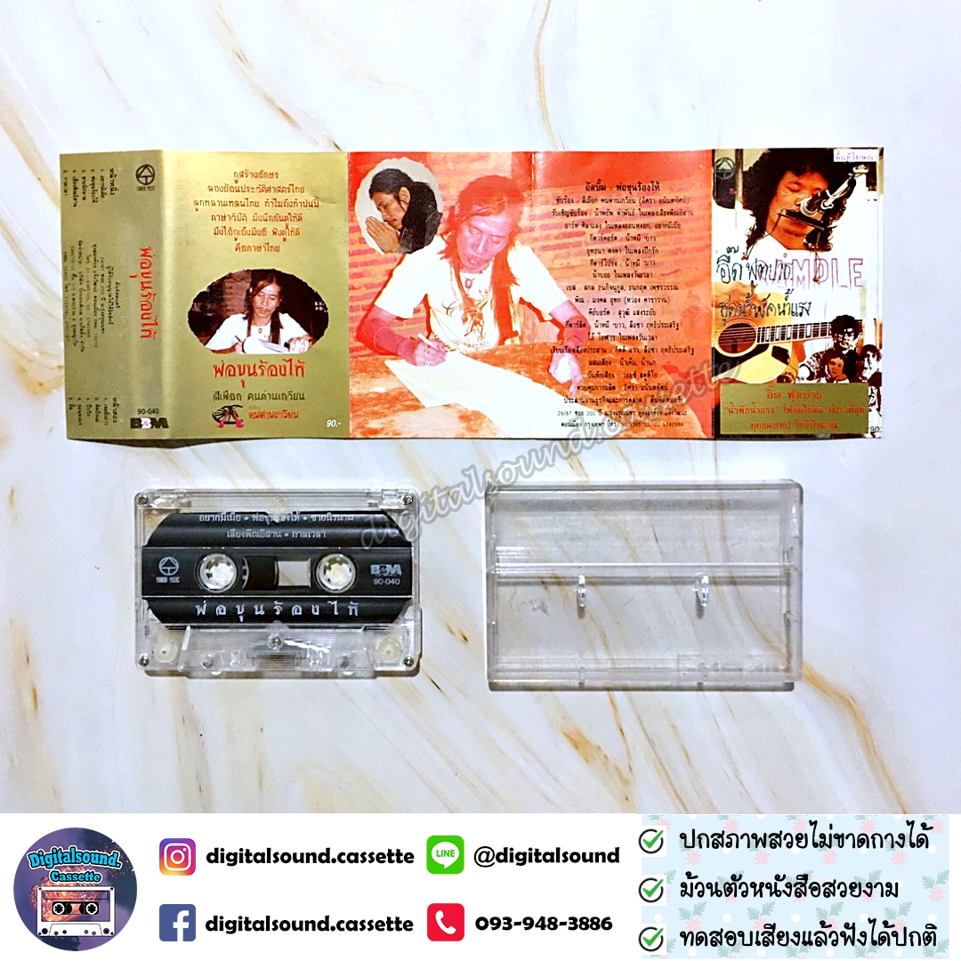 เทปคาสเซ็ท สีเผือก คนด่านเกวียน อัลบั้ม พ่อขุนร้องไห้