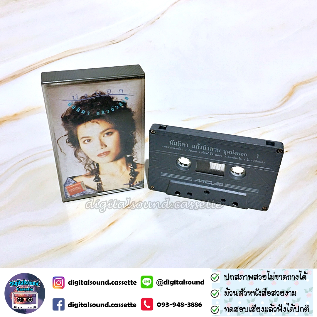 เทปคาสเซ็ท นันทิดา แก้วบัวสาย อัลบั้ม บ่งบอก