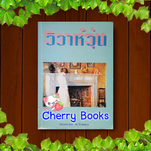 วิวาห์วุ่น (เล่มเดียวจบ) / ชมนาด ชวัลนุช