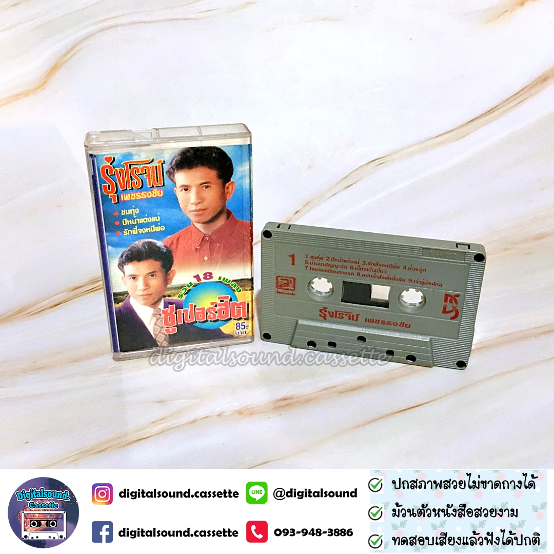 เทปคาสเซ็ท รุ่งโรจน์ เพชรธงชัย อัลบั้ม รวม 18 เพลงซูเปอร์ฮิต