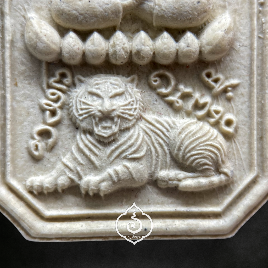 พระสมเด็จเสือนอนกิน รุ่นเเรก (เนื้อผงมงคลศิลาอุทยาน โซนขาว) หลวงปู่ศิลา สิริจันโท ธรรมะอุทยาน จ.กาฬสินธุ์ (มีโค้ด และหมายเลข 1290)