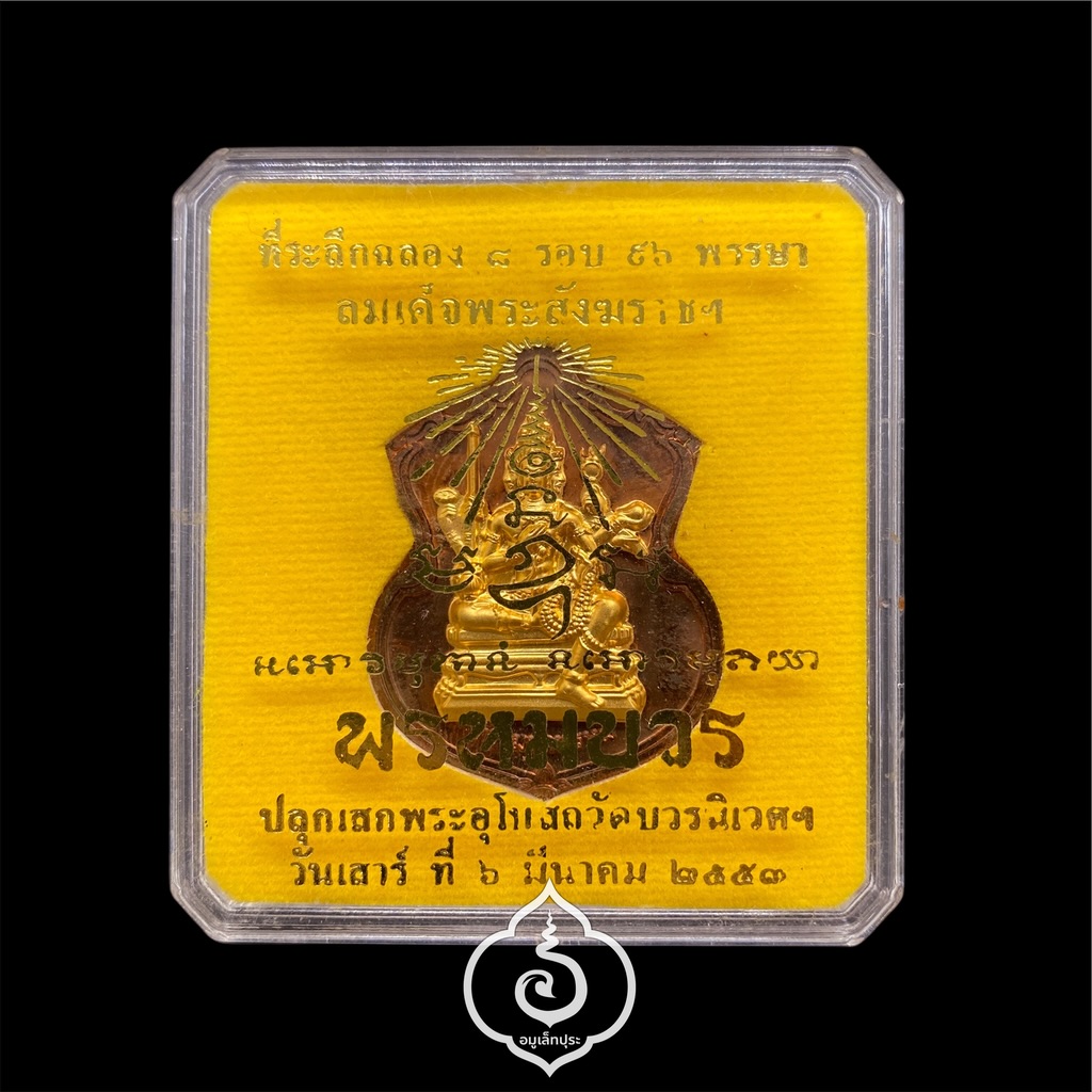 #200 เหรียญพระพรหม (เนื้อทองแดงหน้ากากชนวนพระบูชา) รุ่นพรหมบวร ปี53 วัดบวรนิเวศวิหาร กรุงเทพฯ (มีโค้ด หมายเลข 200)