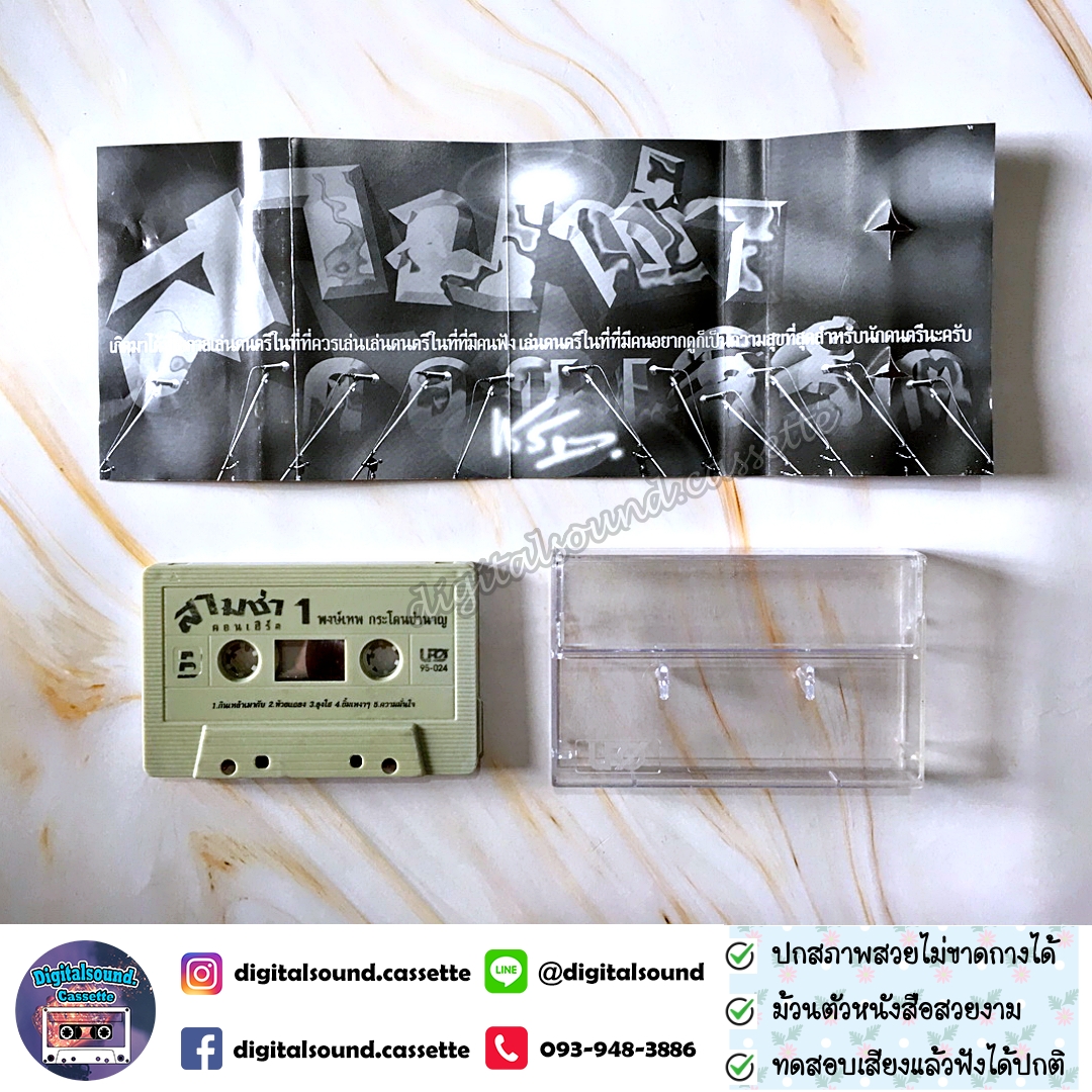 เทปเพลง เทปคาสเซ็ท พงษ์เทพ กระโดนชำนาญ อัลบั้ม สามช่าคอนเสิร์ต 1 สุดยอดแห่งความสะใจ + สามช่าคอนเสิร์ต 2 โจ๊ะสนั่นนันสต๊อป