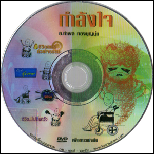 ซีดีเสียง กำลังใจ