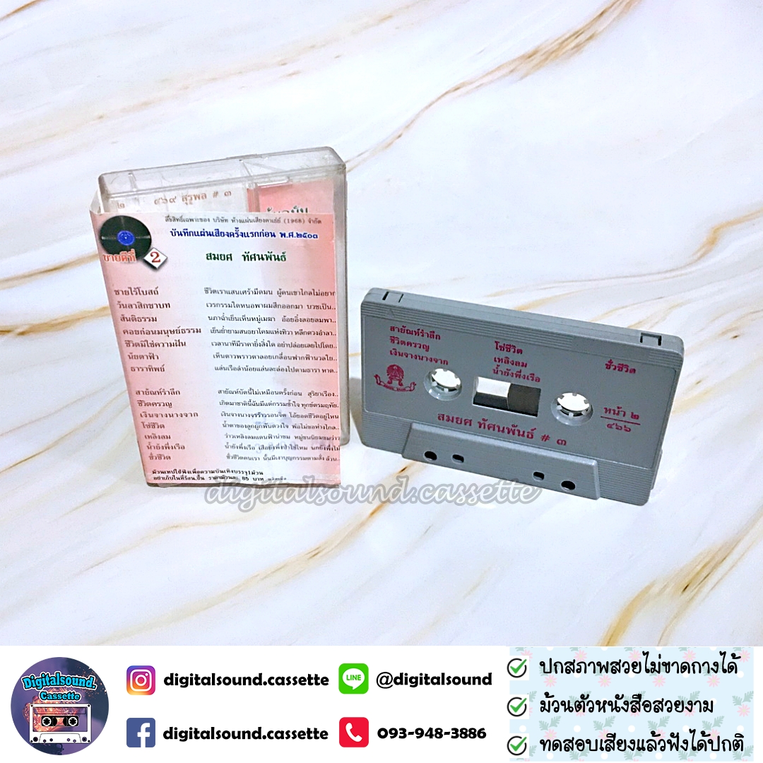 เทปคาสเซ็ท สมยศ ทัศนพันธ์ อัลบั้ม ชายไร้โบสถ์