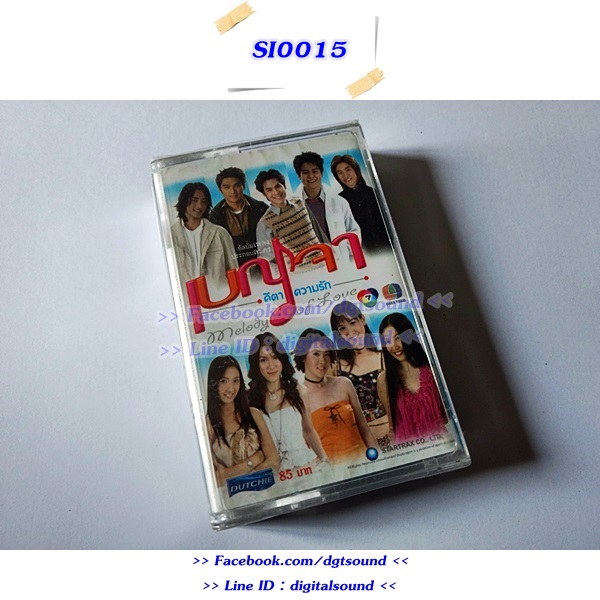 ขายเทปเพลง รวมศิลปิน อัลบั้ม เบญจา คีตา ความรัก (ม้วนซีล)