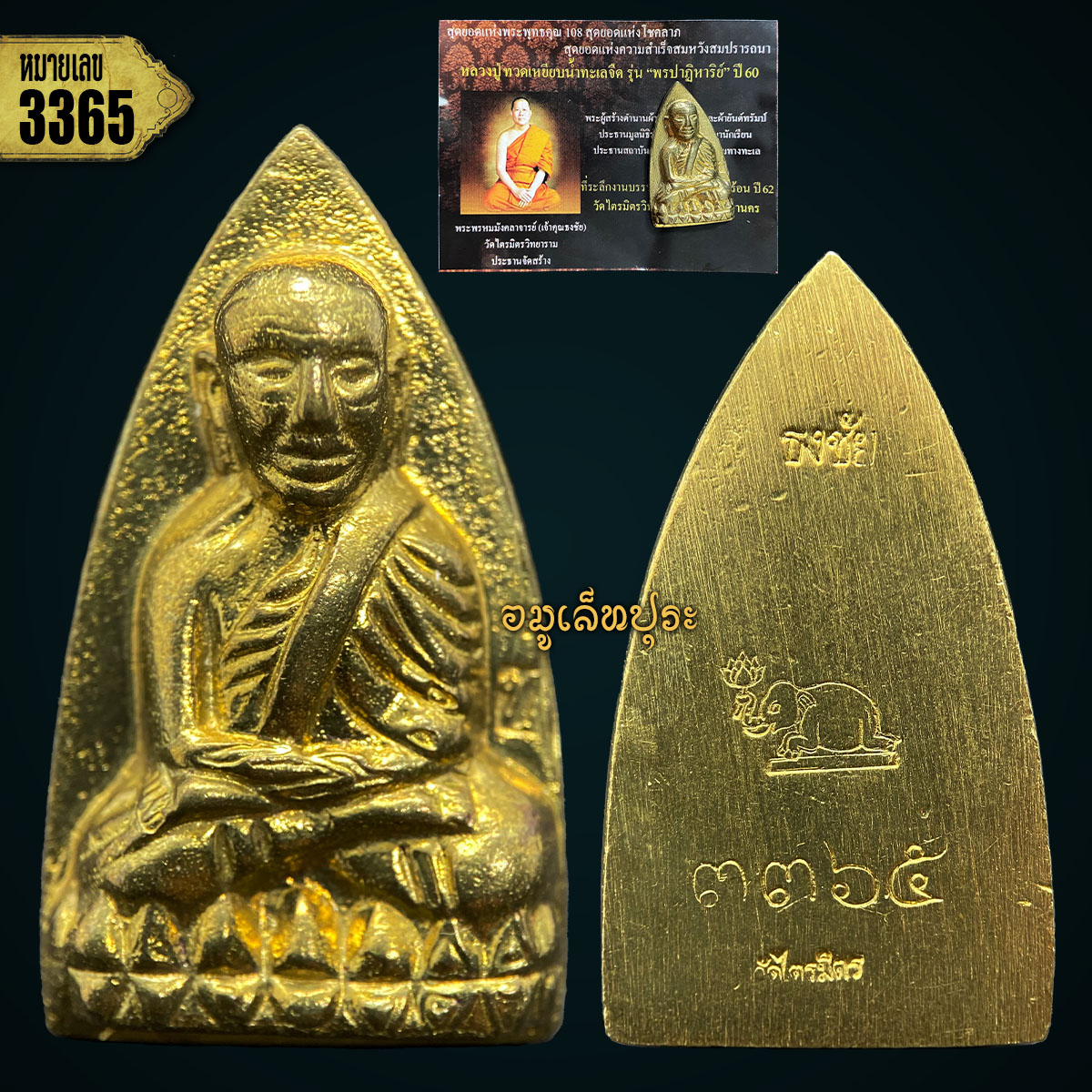 หลวงปู่ทวด (พิมพ์ใหญ่ หลังเตารีด เนื้อทองทิพย์) รุ่นพรปาฏิหาริย์ ปี60 พระพรหมมังคลาจารย์ (เจ้าคุณธงชัย)วัดไตรมิตรวิทยาราม (มีโค้ด หมายเลข 3365)
