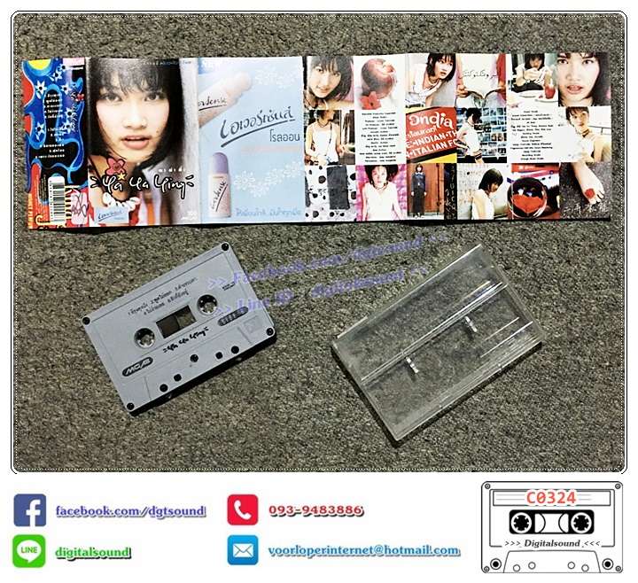 เทปคาสเซ็ท ญา ญ่า ญิ๋ง รฐา วีรวัลย์ โพธิ์งาม อัลบั้ม ญา ญ่า ญิ๋ง ya ya ying