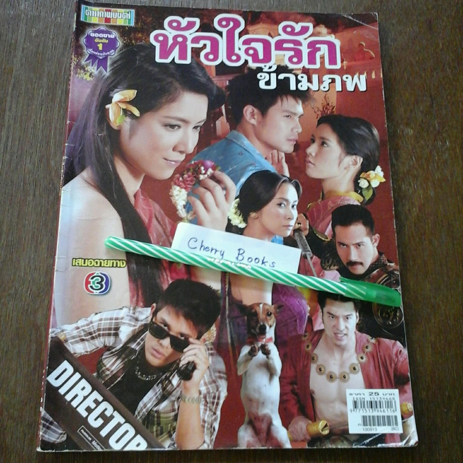 *หมด*หนังสือเรื่องย่อละคร หัวใจรักข้ามภพ