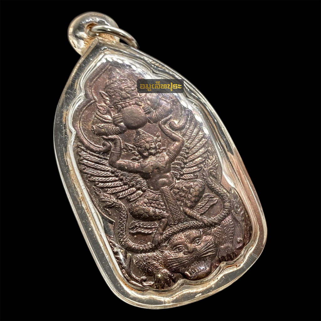 พระราหูทรงครุฑประทับเสือ หนุนดวงหนุนทรัพย์ ทวีคูณ อ.คม ไตรเวทย์ ผู้เรืองพระเวทย์วิทยา (พร้อมเลี่ยมกรอบกันน้ำ)