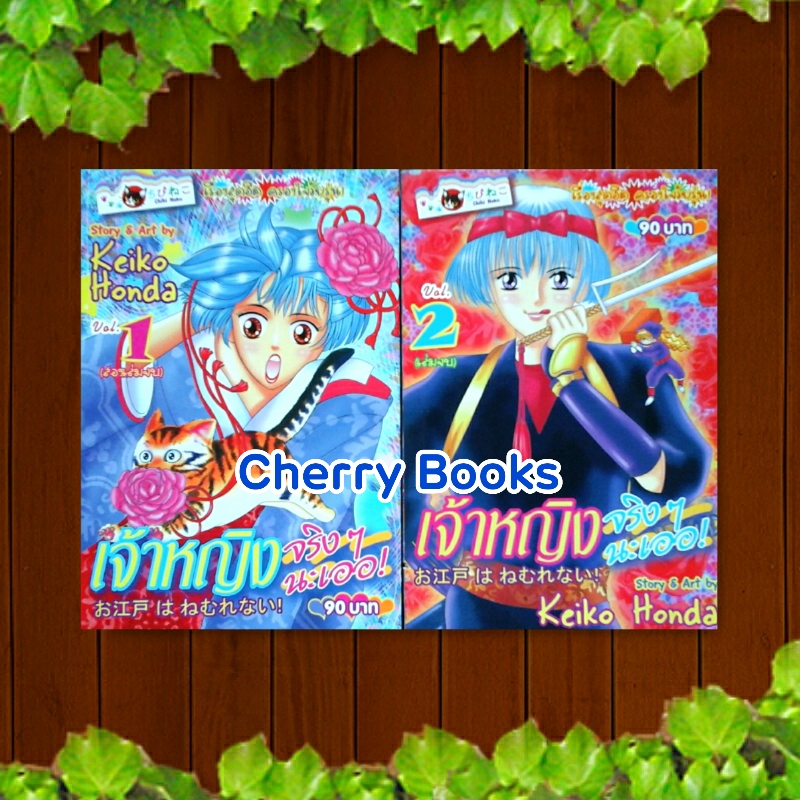เจ้าหญิงจริงๆนะเออ (ชุด 2 เล่มจบ) / Kaiko Honda
