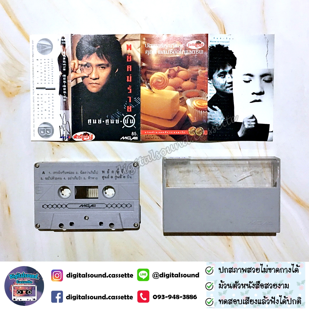 เทปคาสเซ็ท ปั่น ไพบูลย์เกียรติ เขียวแก้ว อัลบั้ม พยัคฆ์ร้าย ศูนย์ ศูนย์ ปั่น