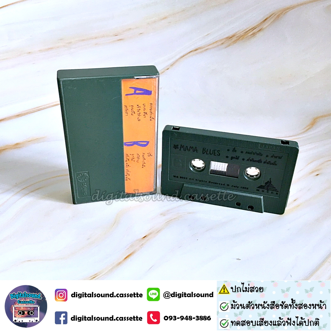 ⚠️ปกไม่สวย ขายเทปเพลง เทปคาสเซ็ท มาม่า บลูส์ อัลบั้ม MAMA BLUE มาม่า บลูส์