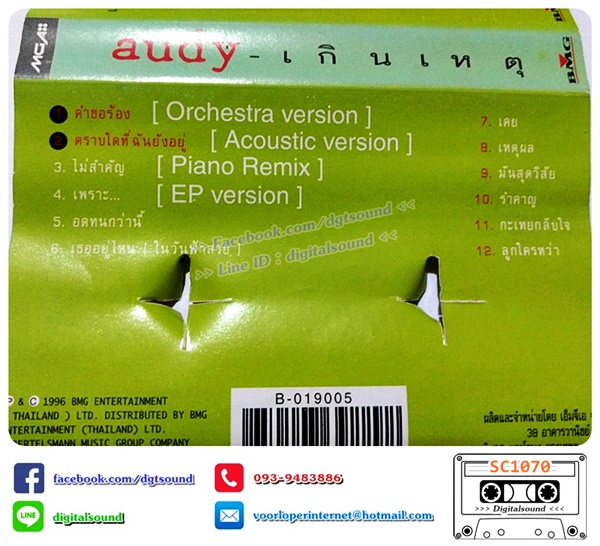 ม้วนเทป เทปคาสเซ็ท ออดี้ Audy อัลบั้ม เกินเหตุ