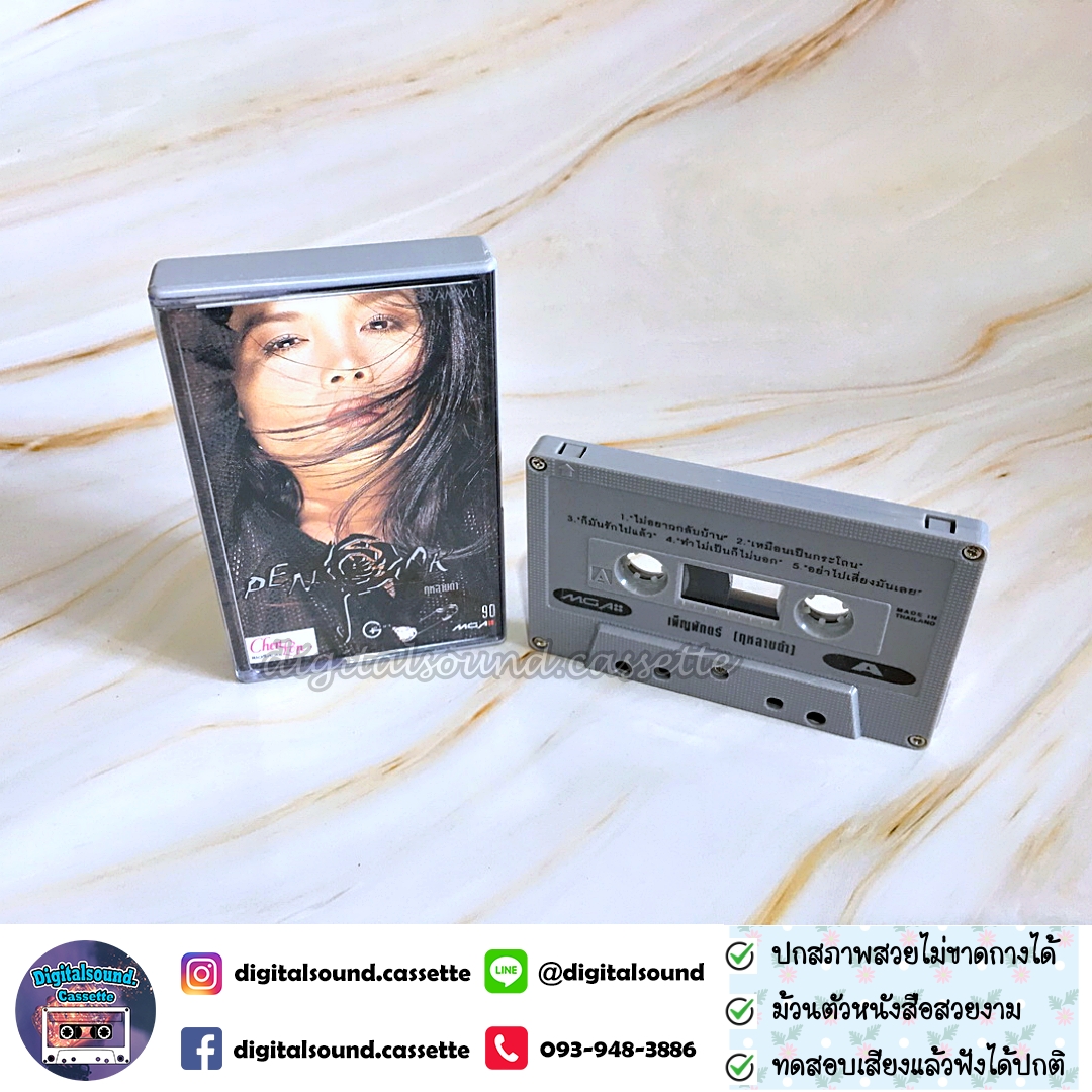 ขายเทปเพลง เพ็ญพักตร์ ศิริกุล อัลบั้ม กุหลาบดำ (Black Magic Woman)