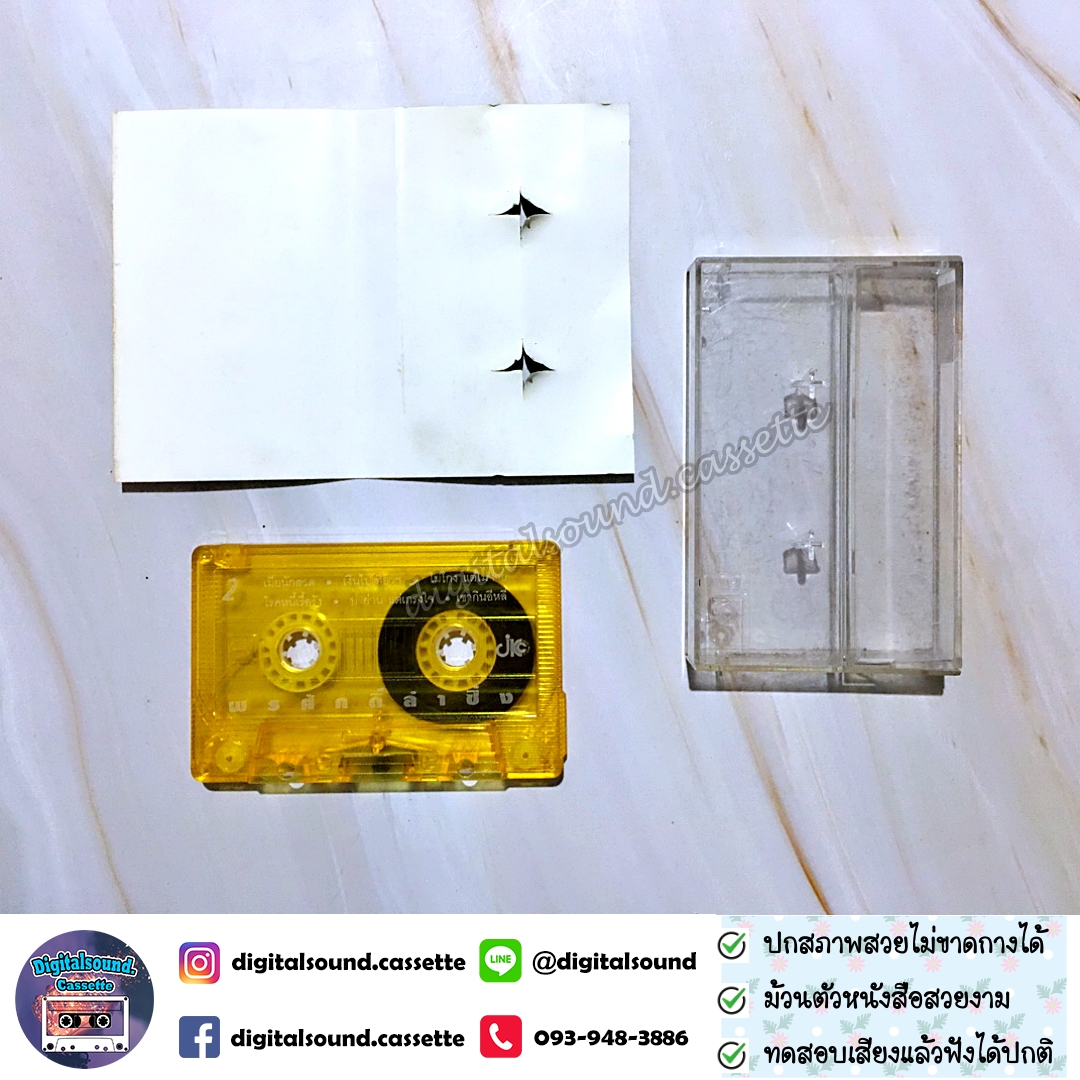 เทปคาสเซ็ท พรศักดิ์ ส่องแสง อัลบั้ม พรศักดิ์ลำซิ่ง