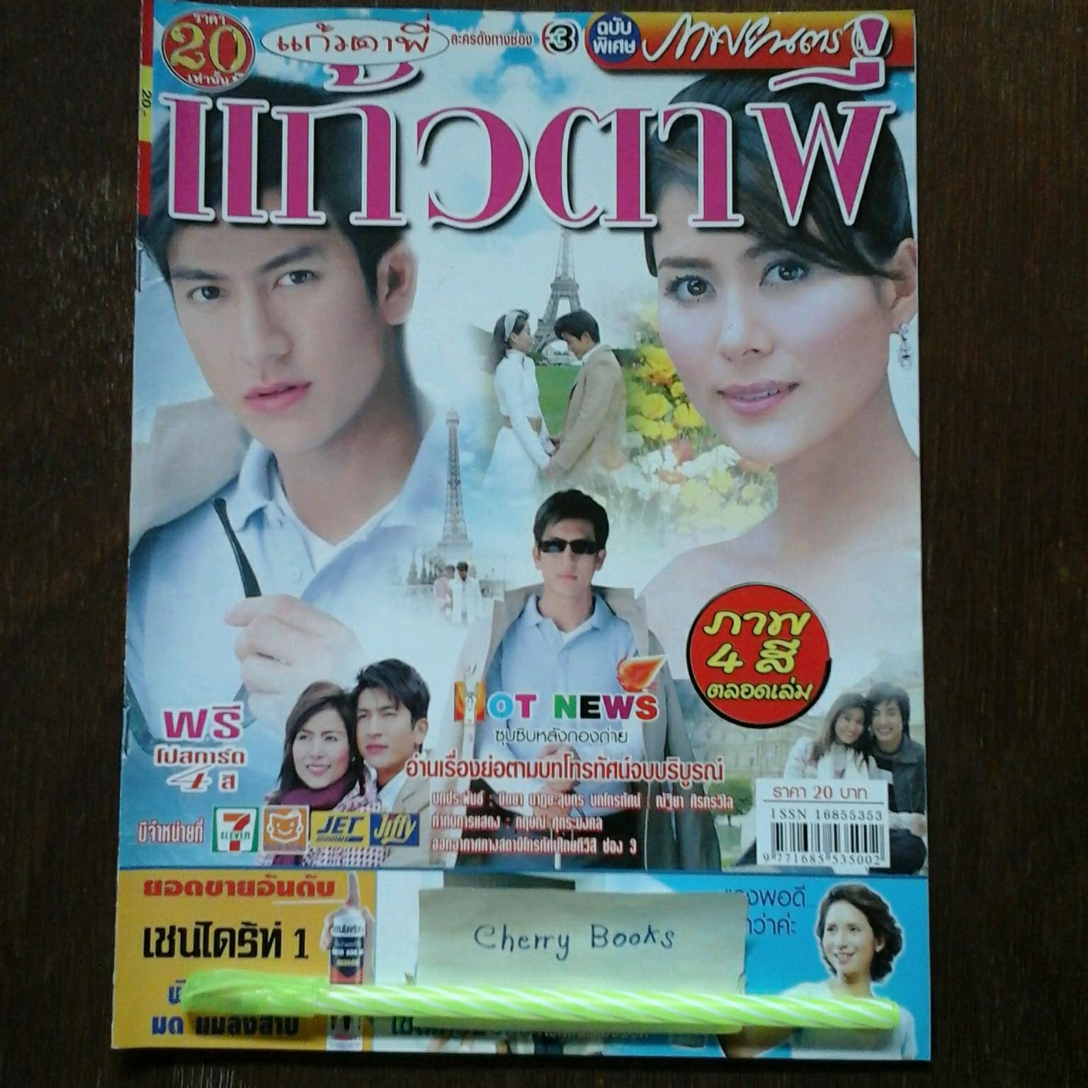 *หมด*หนังสือเรื่องย่อละคร แก้วตาพี่