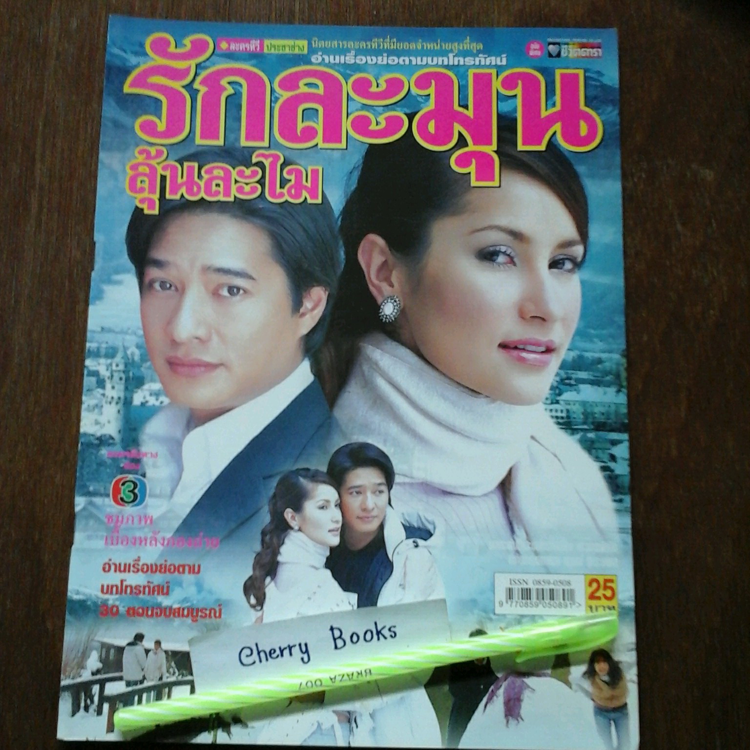 หนังสือเรื่องย่อละคร รักละมุนลุ้นละไม