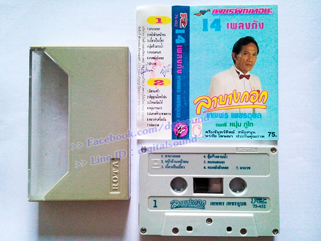 ขายม้วนเทป เทพพร เพชรอุบล อัลบั้ม เพชรพิณทอง 14 เพลงดัง
