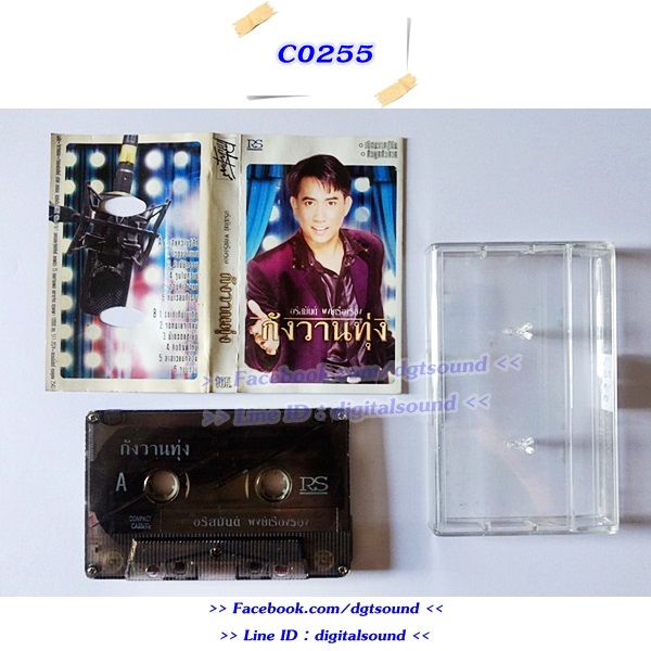 ขายเทปเพลง อริสมันต์ พงษ์เรืองรอง อัลบั้ม กังานทุ่ง