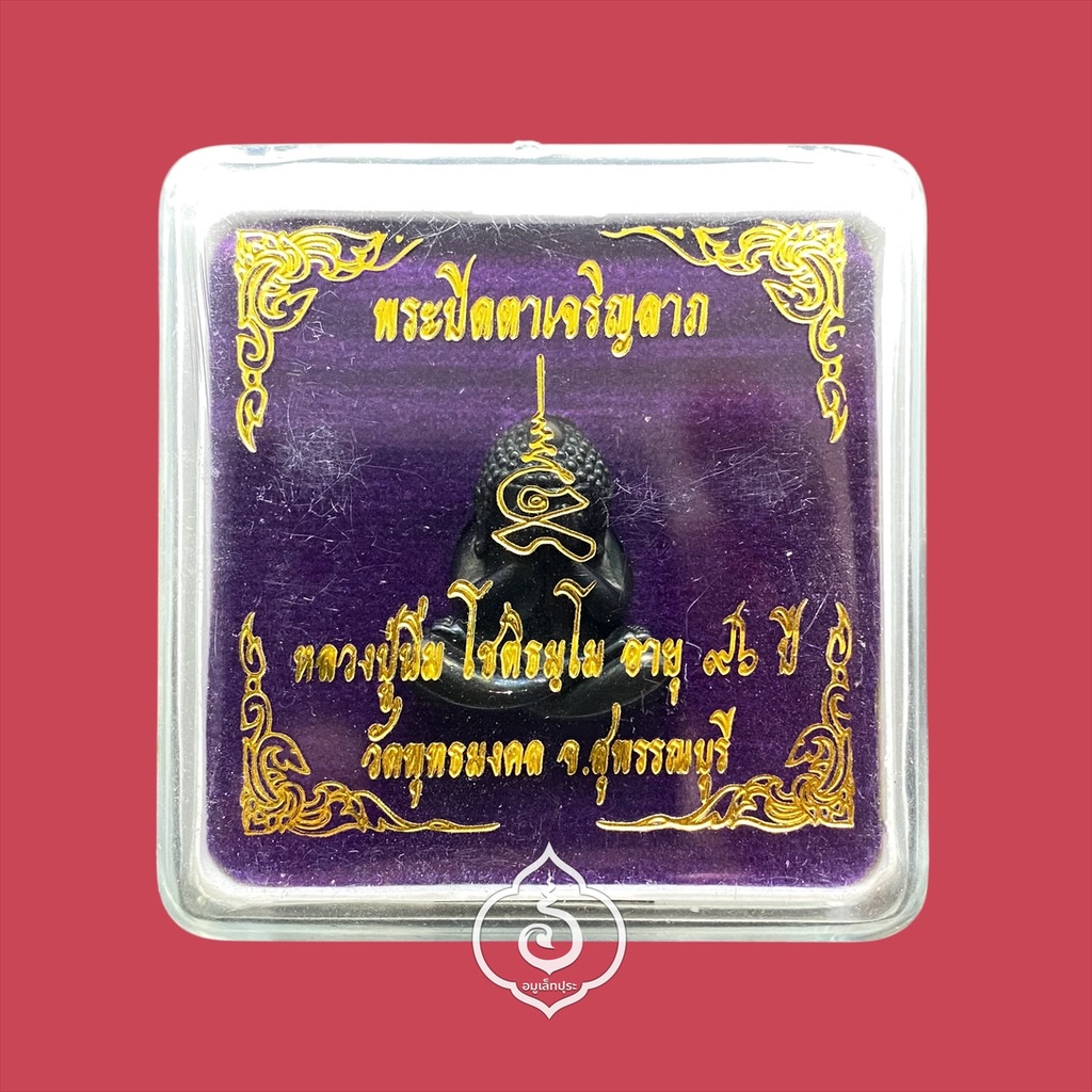 พระปิดตาหล่อ (เนื้อเมฆพัตร) รุ่นเจริญลาภ ปี65 หลวงปู่นิ่ม วัดพุทธมงคล จ.สุพรรณบุรี (ใต้ฐานอุดผง มีโค้ด หมายเลข 89)