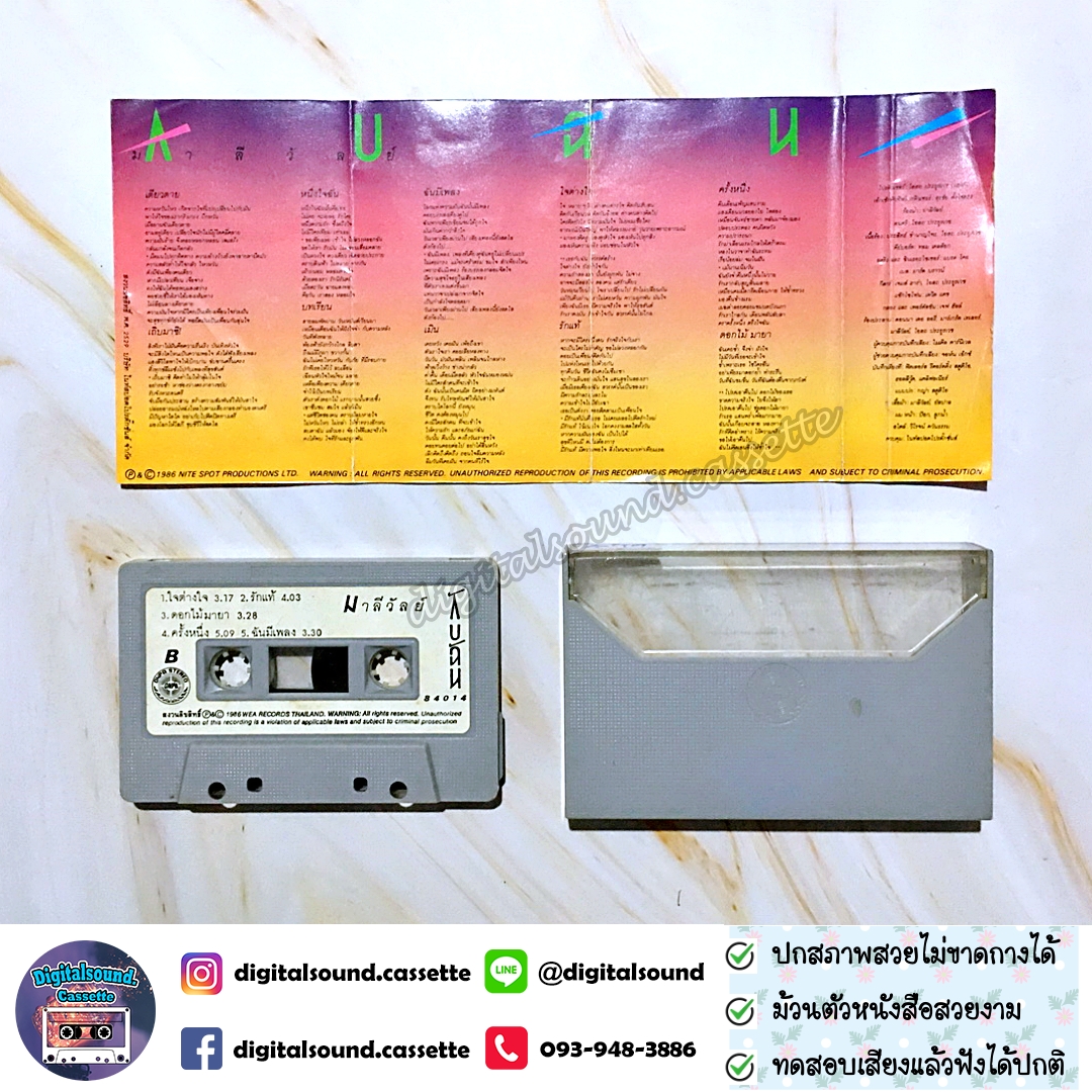 เทปคาสเซ็ท เทปเพลง มาลีวัลย์ เจมีน่า อัลบั้ม กับฉัน With Me