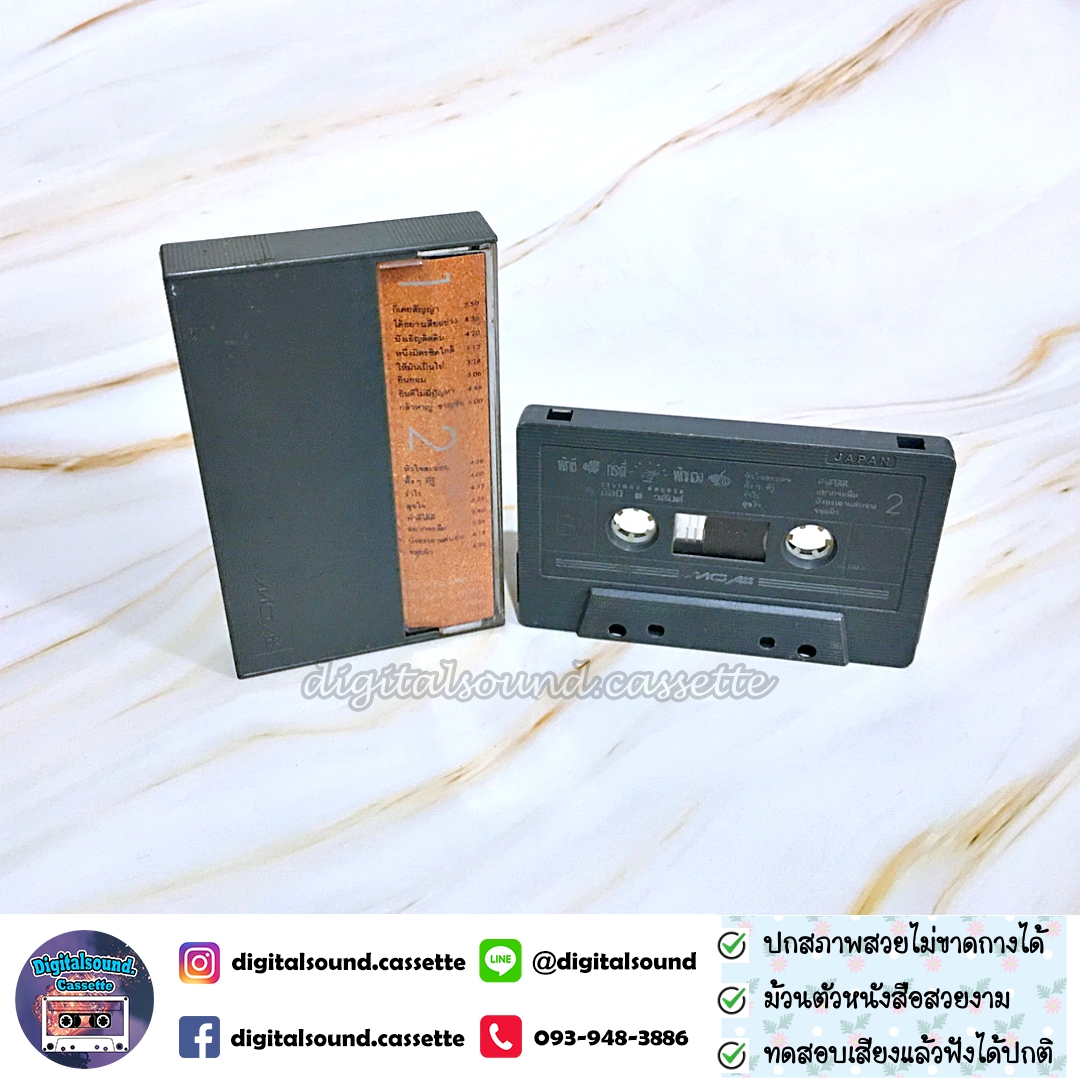 ขายเทปเพลง เทปคาสเซ็ท อัสนี - วสันต์ อัลบั้ม รวมเพลง ติดบอร์ด ผักชี กระดี่ ฟักทอง