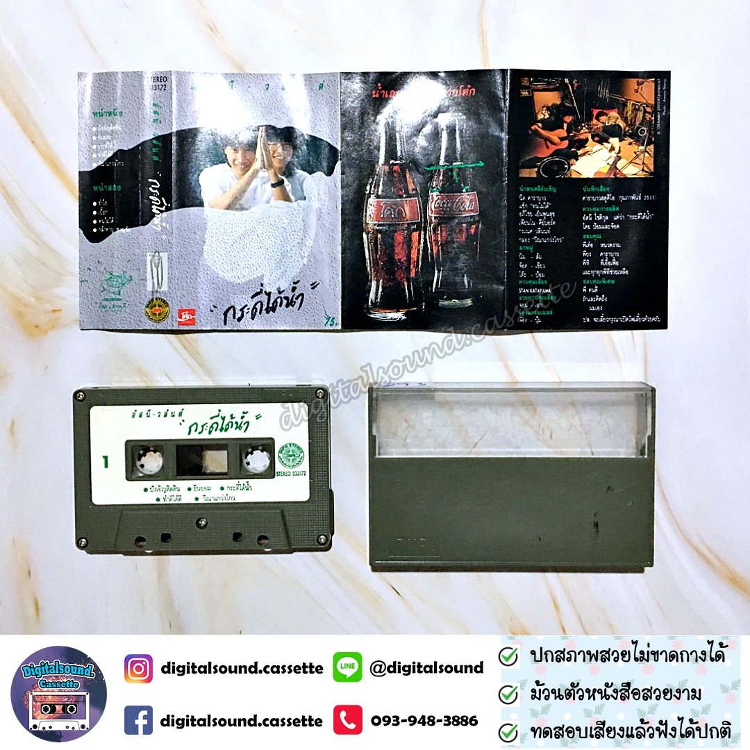 ขายเทปเพลง อัสนี - วสันต์ อัลบั้ม กระดี่ได้น้ำ