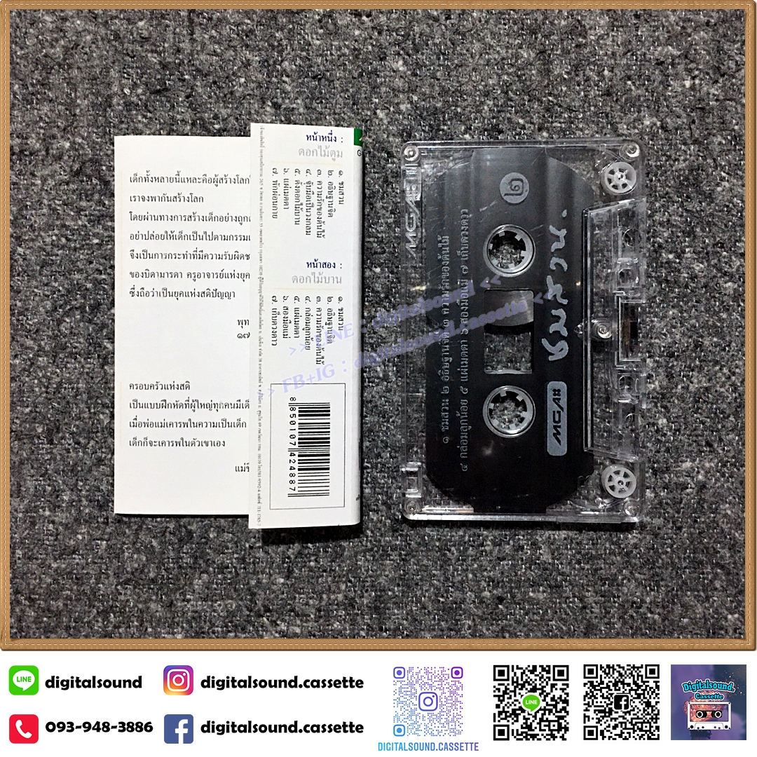 เทปคาสเซ็ท ชรัส วิยะดา ผุสชา ป้อม ออโตบาห์น ธเนศ สุขวัฒน์ อัลบั้ม ชมสวน