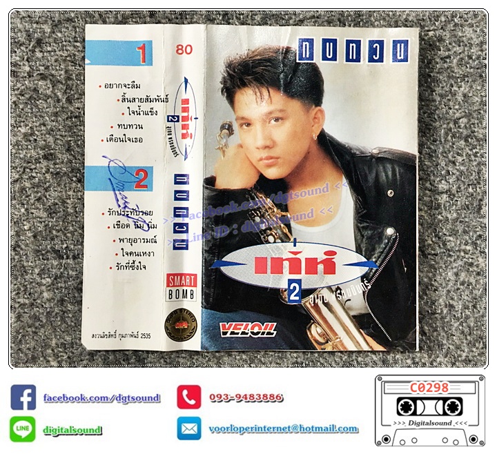 เทปคาสเซ็ท เท่ห์ อุเทน พรหมมินทร์ อัลบั้ม ทบทวน