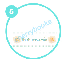 ขั้นตอนที่ 5