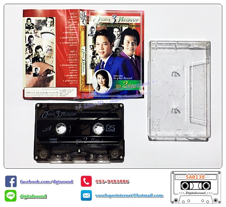 ม้วนเทป เทปคาสเซ็ท สุรพล สมบัติเจริญ สุรชาติ สมบัติเจริญ อัลบั้ม สุรพล 3 ทศวรรษ