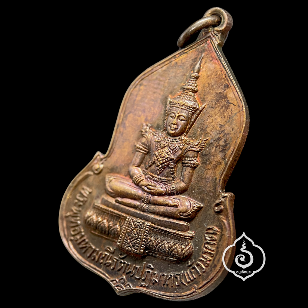 เหรียญพระแก้วมรกต (เนื้อทองแดง) ปี23 ครบรอบ 30 ปี ธนาคารศรีนคร หลวงปู่ดู่ วัดสะแก และหลวงปู่โต๊ะ วัดประดู่ฉิมพลี ร่วมปลุกเสก