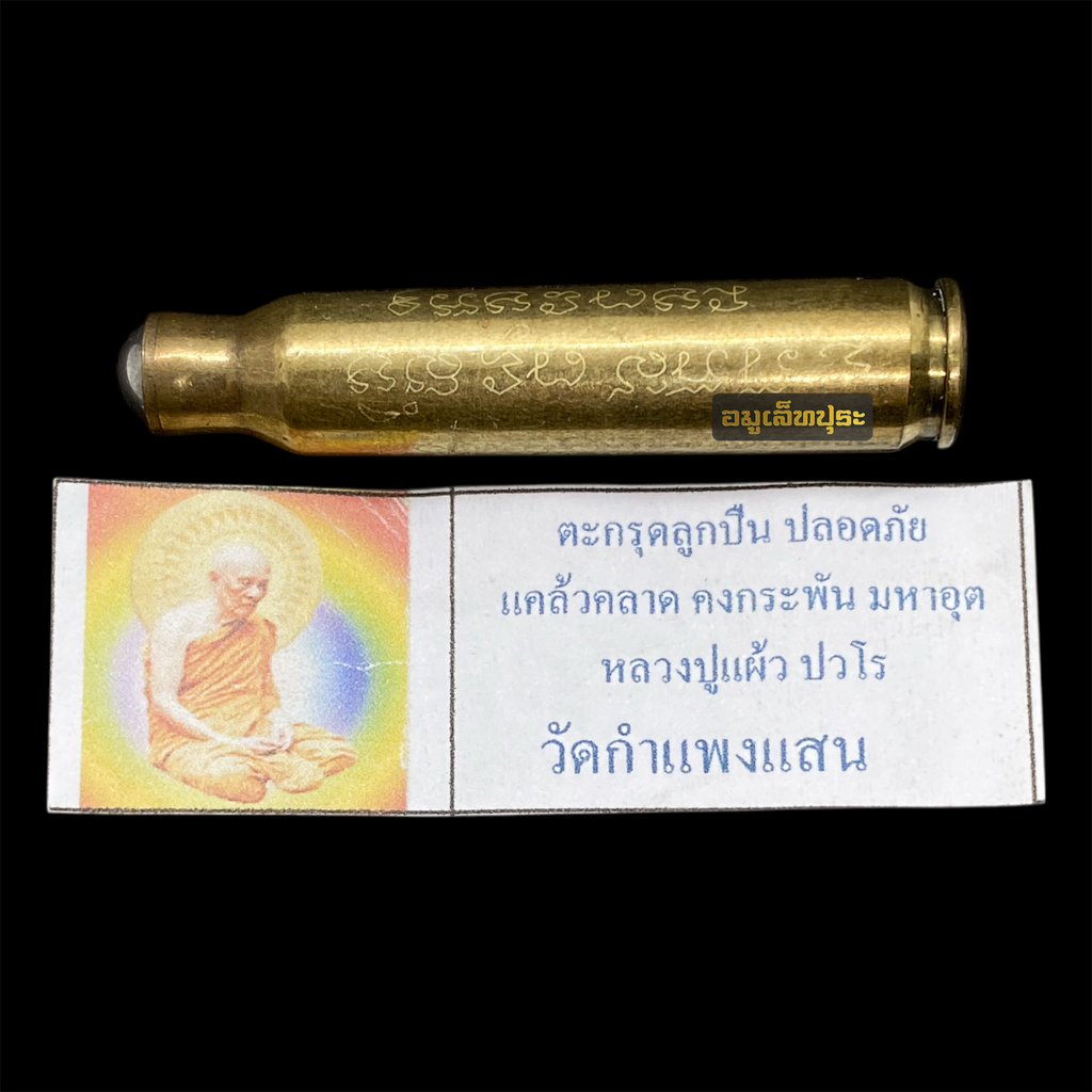 ตะกรุดลูกปืนอุดกริ่ง รุ่นมหาเศรษฐีเจดีย์ใหญ่ ปี50 หลวงปู่แผ้ว ปวโร วัดกำแพงแสน