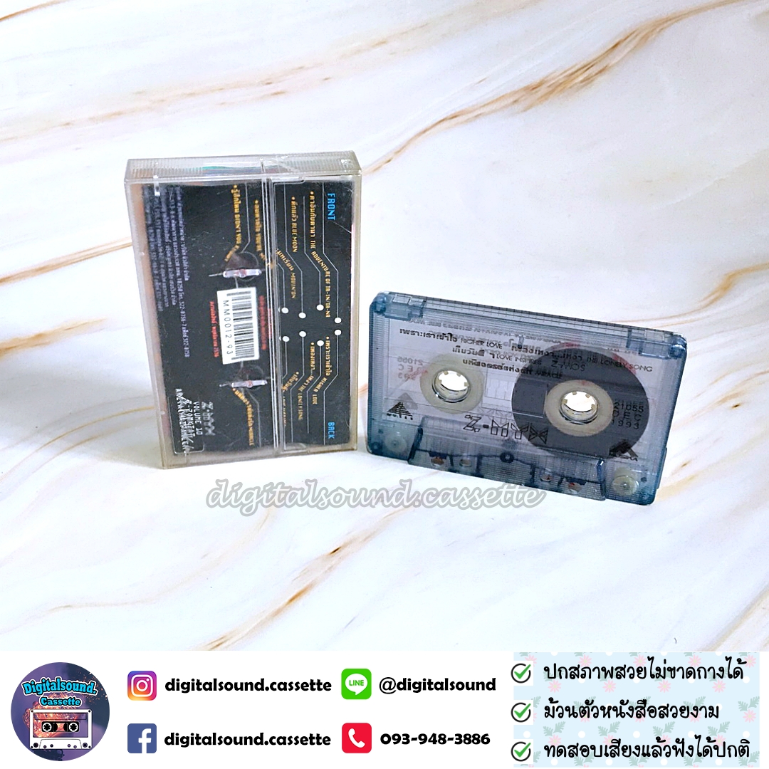 เทปเพลง เทปคาสเซ็ท Z-MYX สมเกียรติ อริยะชัยพาณิชย์ อัลบั้ม Z-MYX VOLUME 10