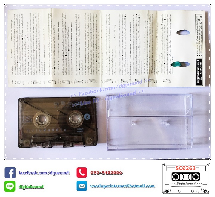 เทปคาสเซ็ท อริสมันต์ พงษ์เรืองรอง อัลบั้ม ความหมายพิเศษ ความฝันมีชีวิต