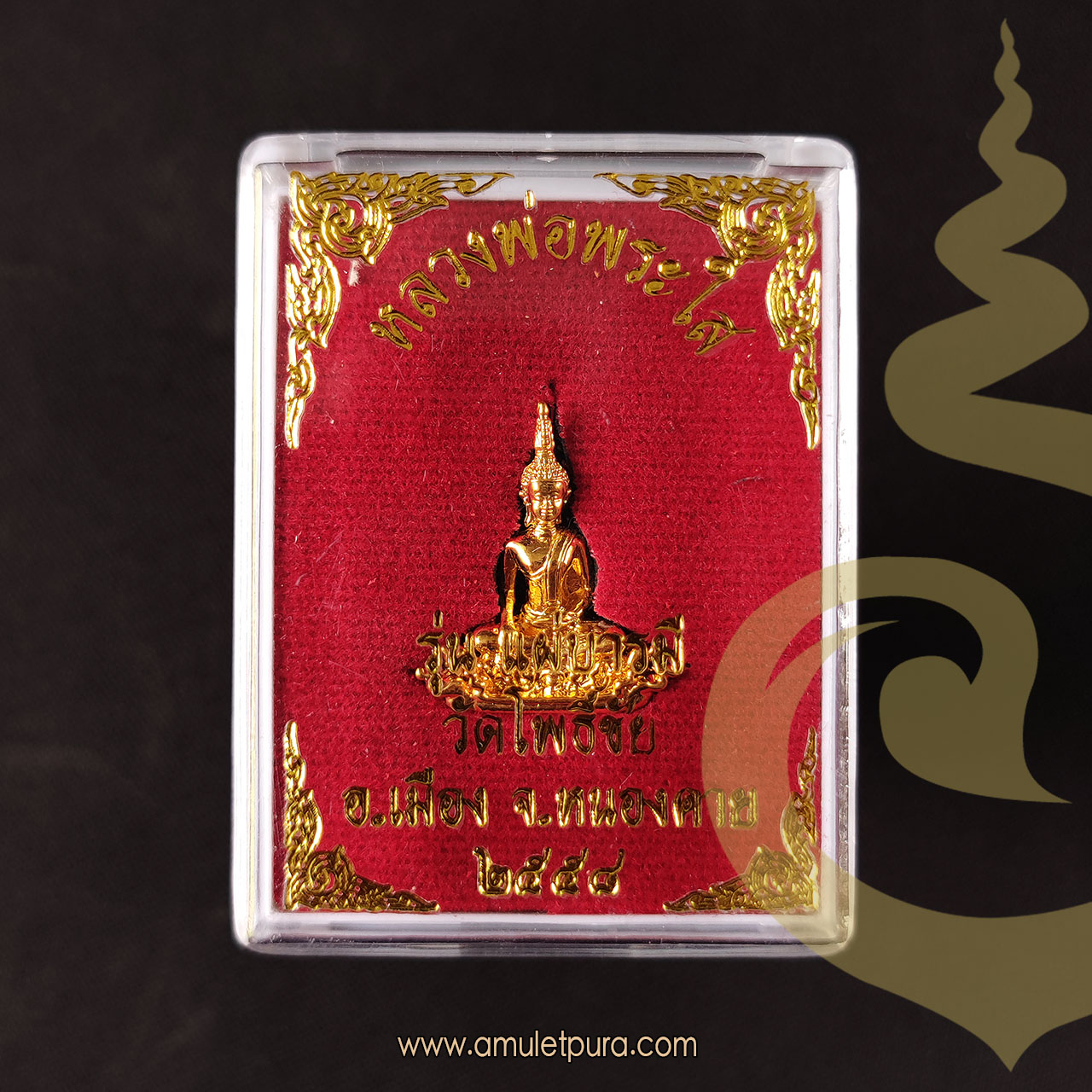 หลวงพ่อพระใส (เนื้อกะไหล่ทอง) รุ่นแผ่บารมี (รุ่นฟ้าผ่า) ปี58 วัดโพธิ์ชัย จ.หนองคาย (มีโค้ดรูปพญานาคใต้ฐาน)