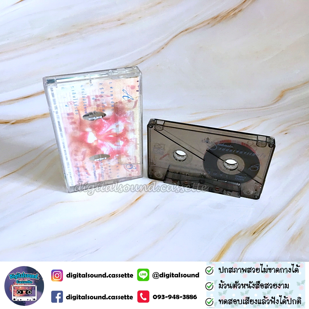 ม้วนเทป เทปคาสเซ็ท แหม่ม พัชรธิดา อัลบั้ม รวมบทเพลงแทนใจ