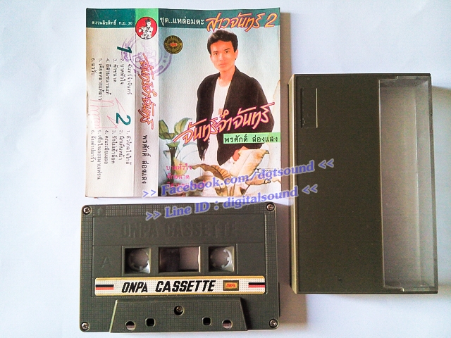 ขายม้วนเทป พรศักดิ์ ส่องแสง อัลบั้ม จันทร์จ๋าจันทร์ ชุดแหล่มอมตะสาวจันทร์ 2