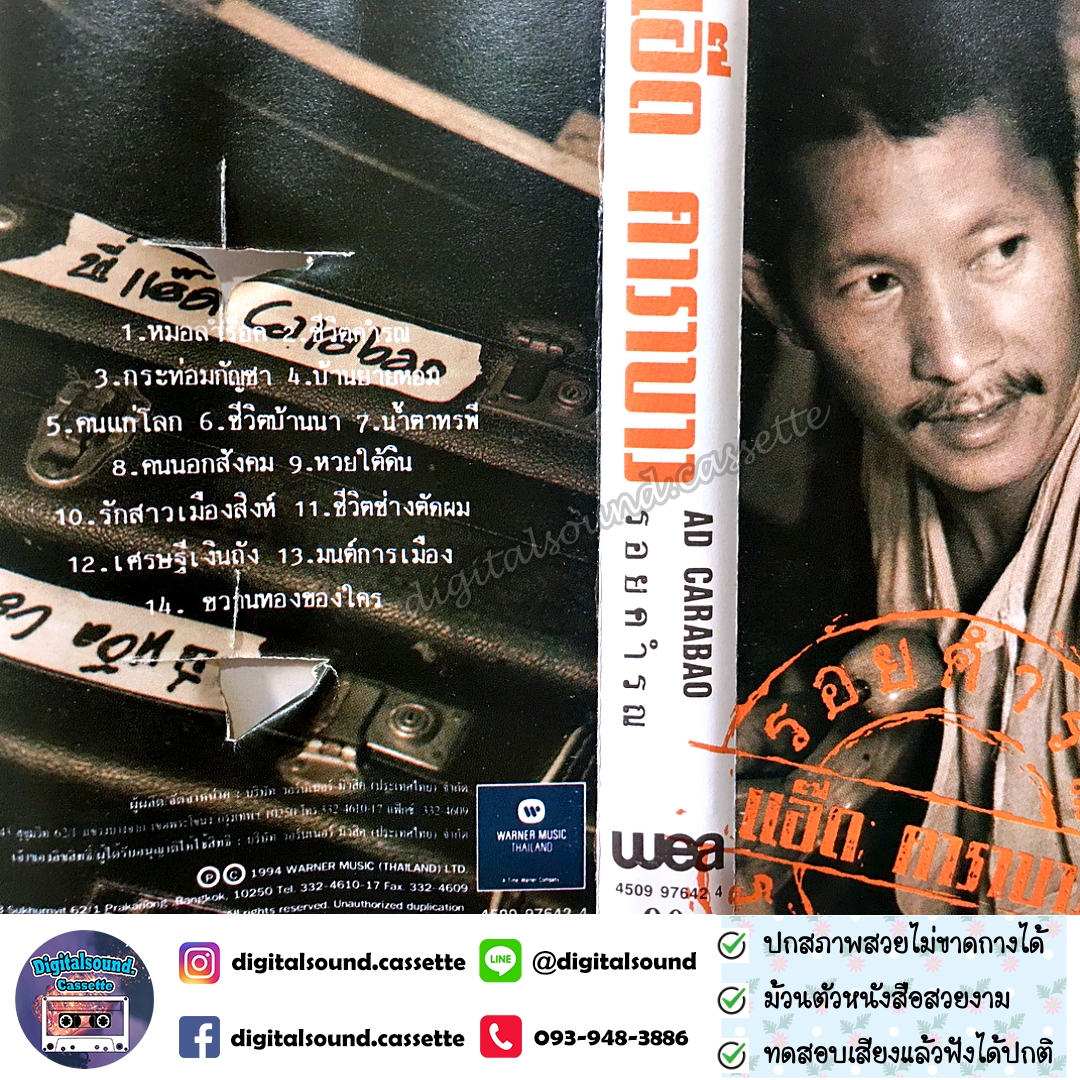ขายเทปเพลง เทปคาสเซ็ท แอ๊ด คาราบาว อัลบั้ม รอยคำรณ