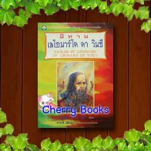นิทาน เลโอนาโด ดาวินซี (เล่มเดียวจบ) / เลโอนาโด ดาวินซี / ดารณี เมืองมา