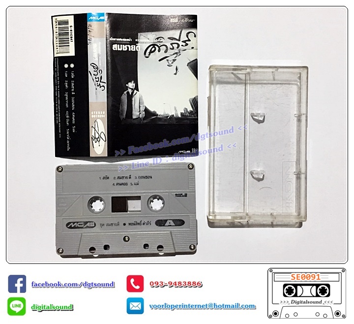 ม้วนเทป เทปคาสเซ็ท พงษ์สิทธิ์ คำภีร์ อัลบั้ม สมชายดี