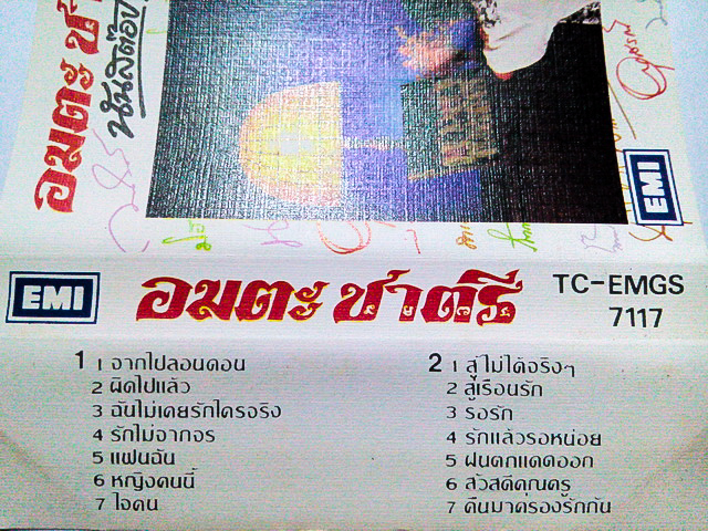 ขายเทปเพลง ชาตรี อัลบั้ม อมตะ ชาตรี นันสต๊อป (ปั๊ม EMI)