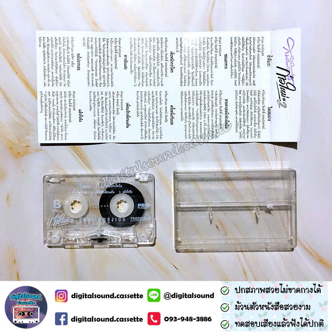 เทปคาสเซ็ท เทปเพลง นิตยา บุญสูงเนิน อัลบั้ม ก้าวใหม่ 2 ช้ำคือเรา