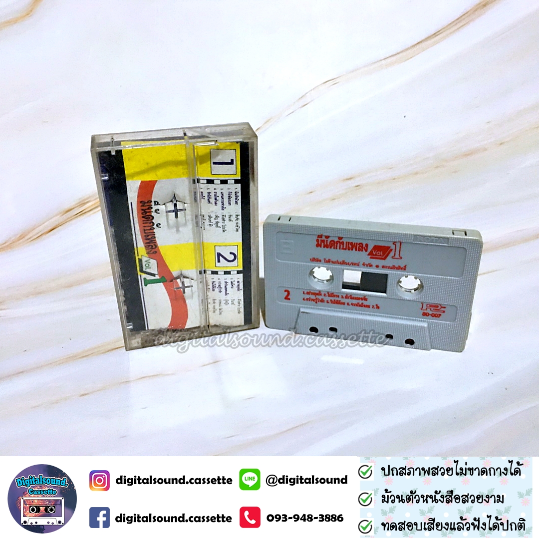 เทปคาสเซ็ท เทปเพลง รวมศิลปิน อัลบั้ม มีนัดกับเพลง vol 1