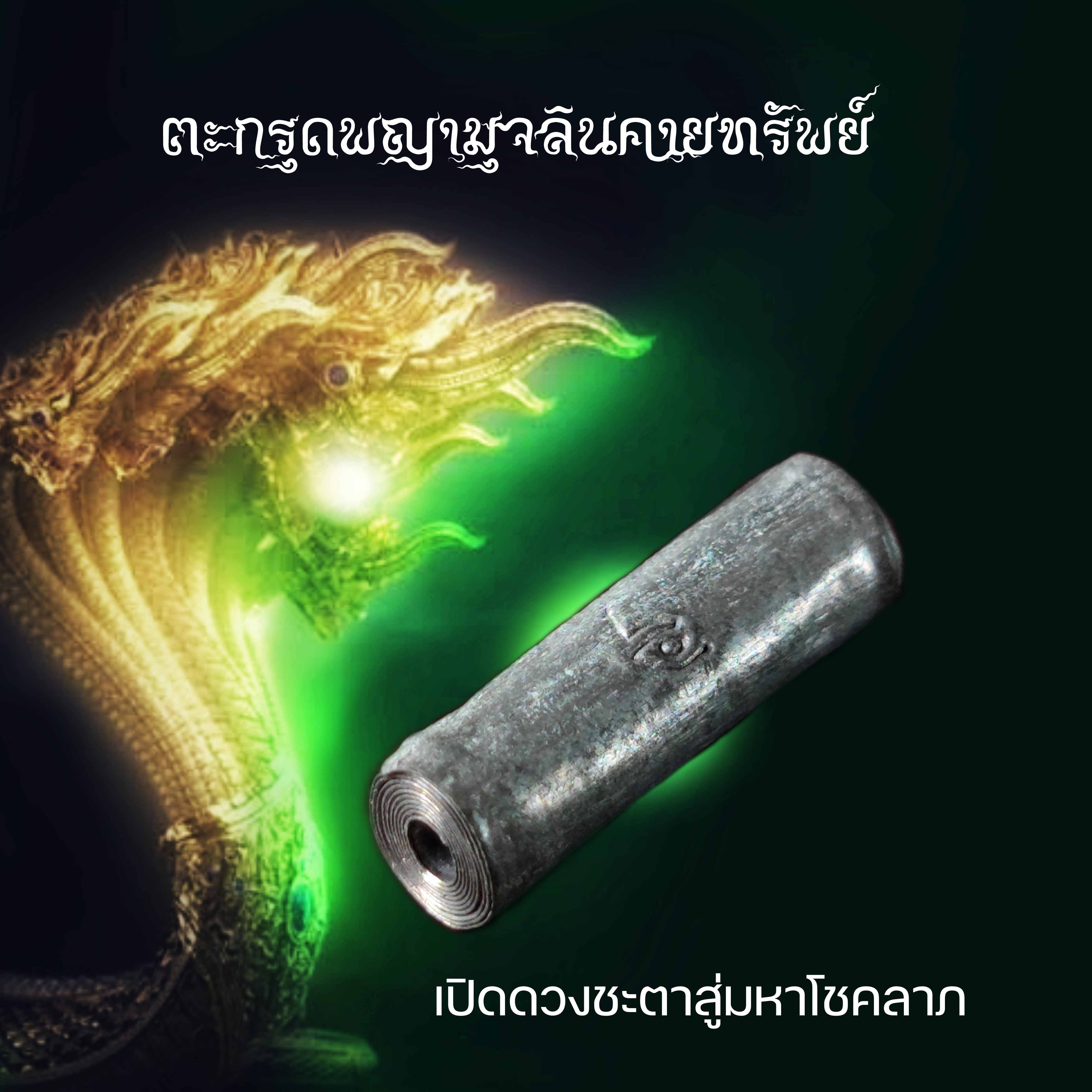 ตะกรุดพญามุจรินทร์คายทรัพย์ ปี51 วัดบ้านพานพร้าว จ.หนองคาย