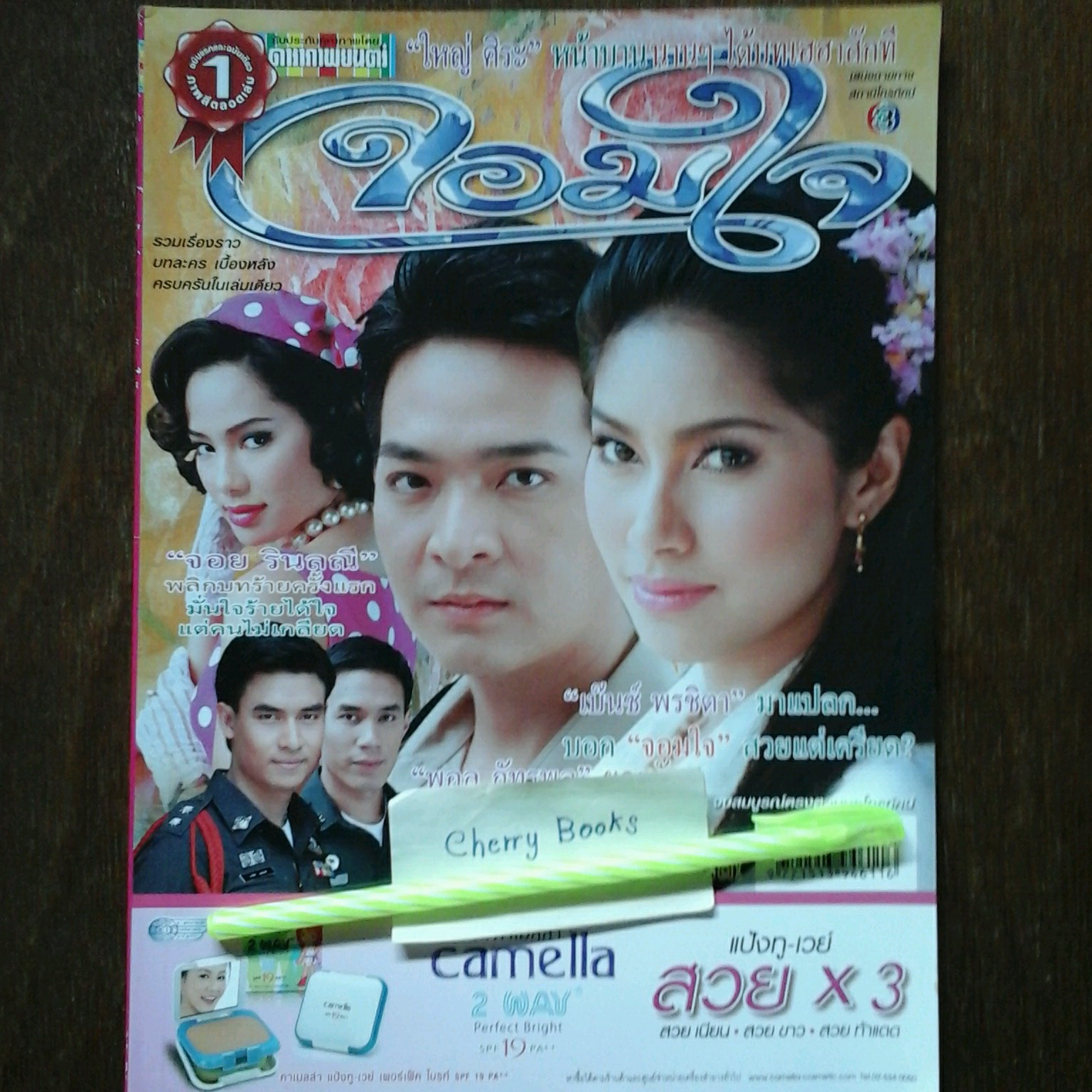 หนังสือเรื่องย่อละคร จอมใจ
